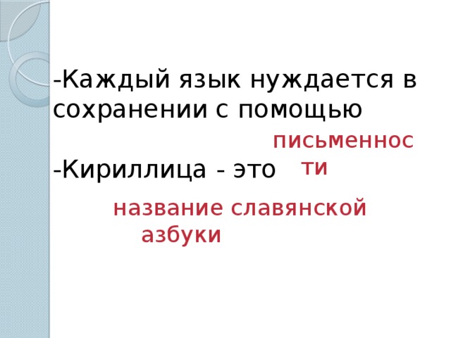 -Каждый язык нуждается в сохранении с помощью -Кириллица - это письменности название славянской азбуки