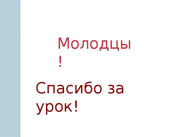 Молодцы! Спасибо за урок!
