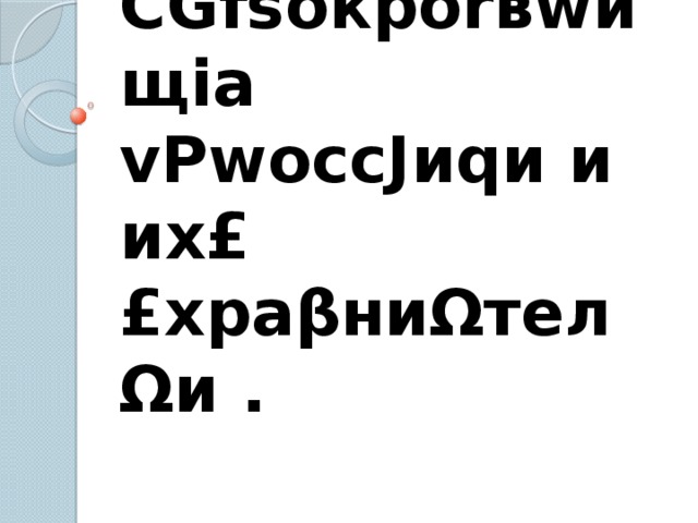 СGfsокроrвwищiа vРwоссJиqи и их£ £храβниΩтелΩи .