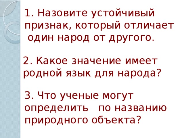 Родной иметь. Какими признаками отличаются представители одного народа от другого. Какой устойчивый признак отличает один народ от другого. Устойчивый признак отличия одного народа от другого. Представители одного народа от другого.