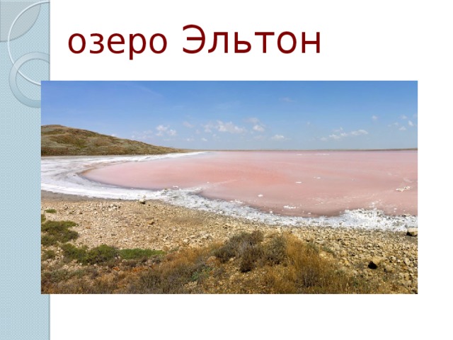 озеро Эльтон