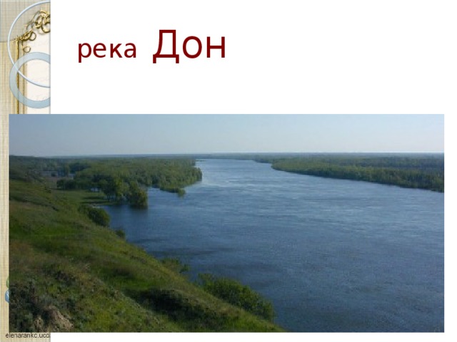 река Дон