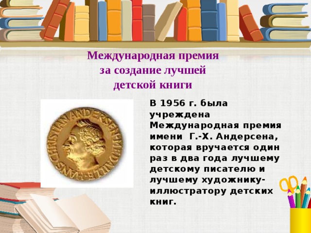 Отзыв год хорошего ребенка. Детские книги премии Андерсена. Премия за детскую литературу. С международным днем детской книги Андерсен медаль. Дети премия книги.