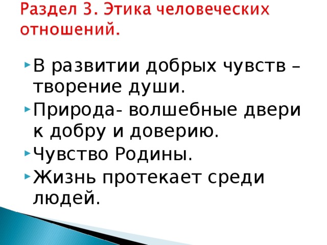 Развитие добрых чувств творение души 4 класс