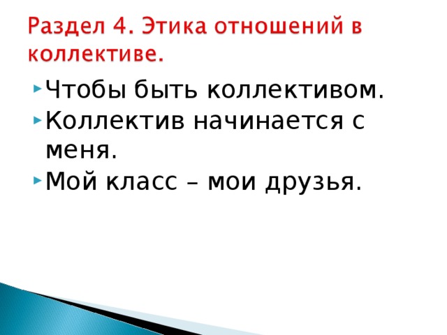 Этика отношений в коллективе что такое коллектив 4 класс орксэ презентация