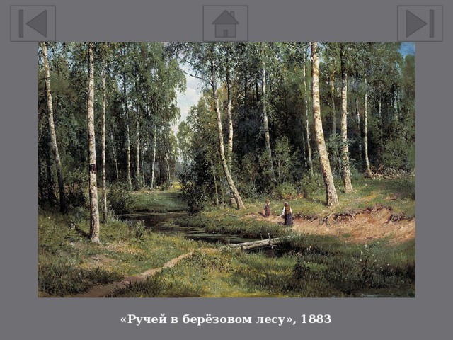 «Ручей в берёзовом лесу», 1883 