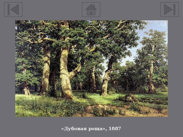 «Дубовая роща», 1887 