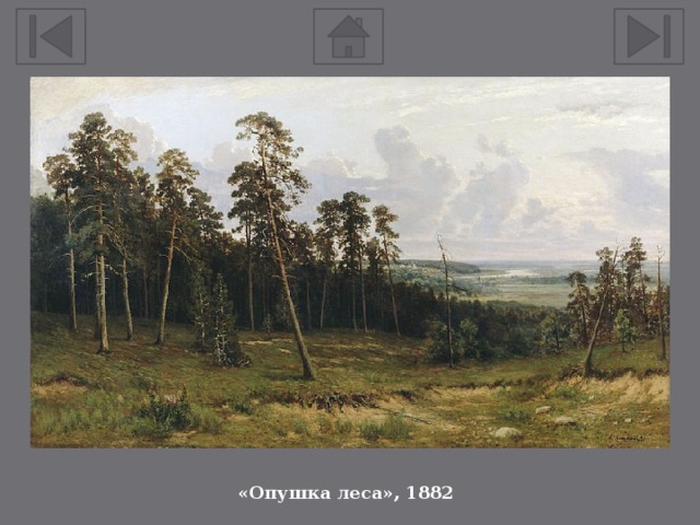 «Опушка леса», 1882 