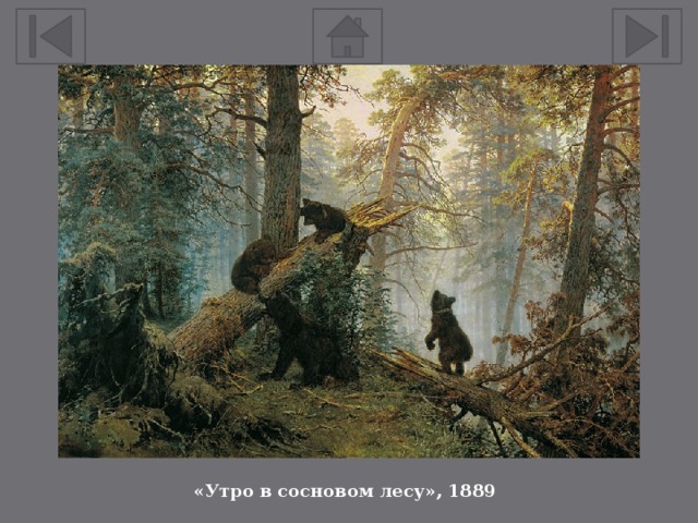 «Утро в сосновом лесу», 1889 