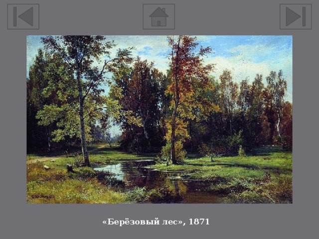 «Берёзовый лес», 1871 