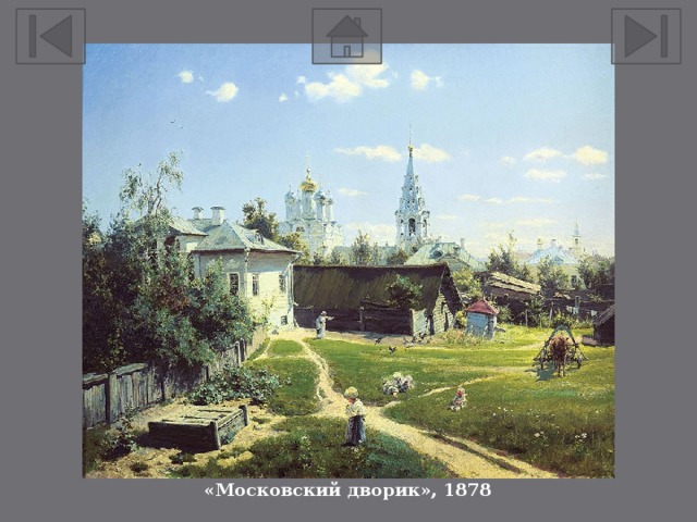 «Московский дворик», 1878 