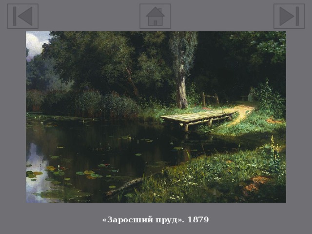 «Заросший пруд». 1879 