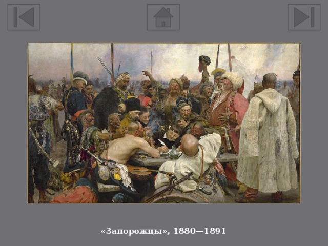 «Запорожцы», 1880—1891 