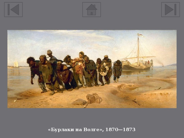 «Бурлаки на Волге», 1870—1873 