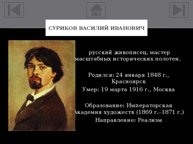 Какая любимая река василия ивановича сурикова. 24 Января 1848 Василий Суриков. Суриков Василий Иванович (24.01.1848 – 19.03.1916). 1848 Василий Суриков, живописец, мастер исторических полотен. Василий Иванович Суриков образование.