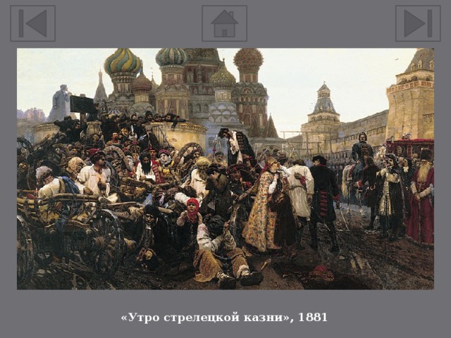 «Утро стрелецкой казни», 1881 