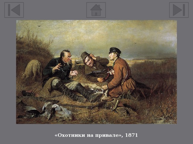 «Охотники на привале», 1871 