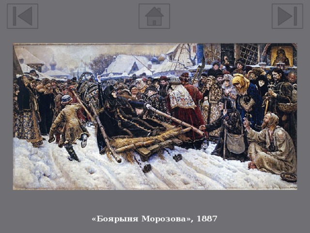 «Боярыня Морозова», 1887 