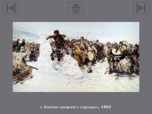 «  Взятие снежного городка », 1891 