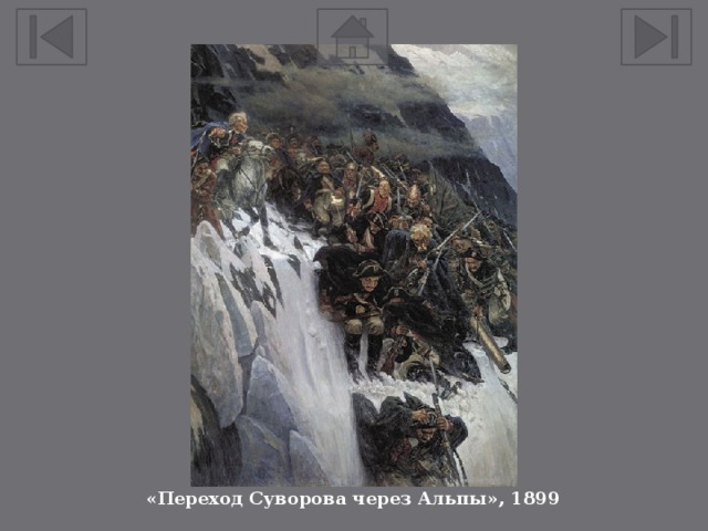 «Переход Суворова через Альпы», 1899 