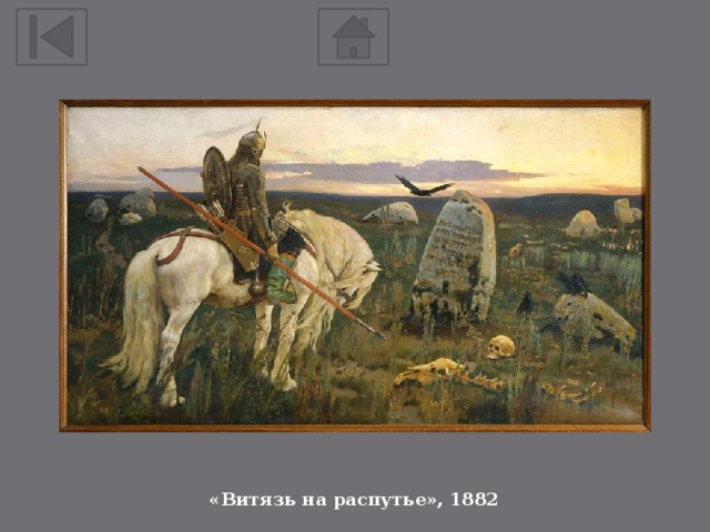 «Витязь на распутье», 1882 