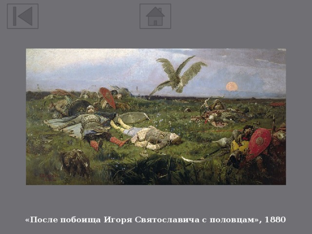 «После побоища Игоря Святославича с половцам», 1880 