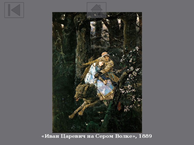 «Иван Царевич на Сером Волке», 1889 