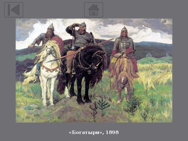 «Богатыри», 1898 