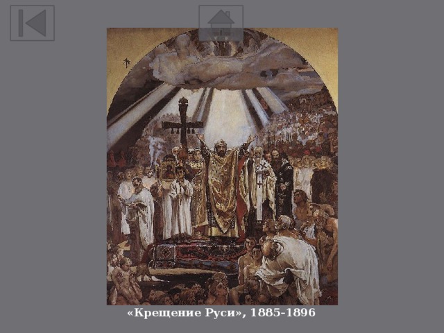 «Крещение Руси», 1885-1896 