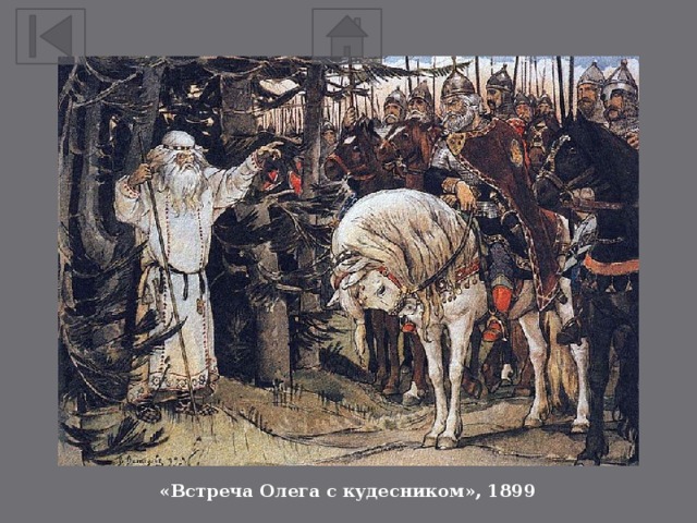 «Встреча Олега с кудесником», 1899 