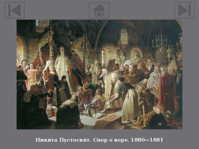 Никита Пустосвят. Спор о вере. 1880—1881 