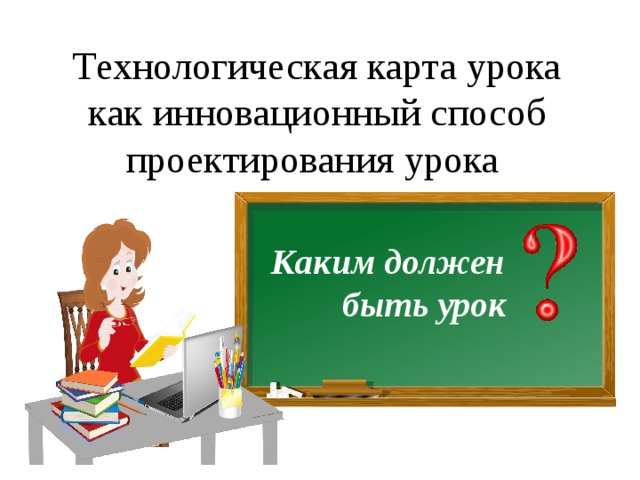 Для чего разрабатывается технологическая карта учебной дисциплины. Смотреть фото Для чего разрабатывается технологическая карта учебной дисциплины. Смотреть картинку Для чего разрабатывается технологическая карта учебной дисциплины. Картинка про Для чего разрабатывается технологическая карта учебной дисциплины. Фото Для чего разрабатывается технологическая карта учебной дисциплины