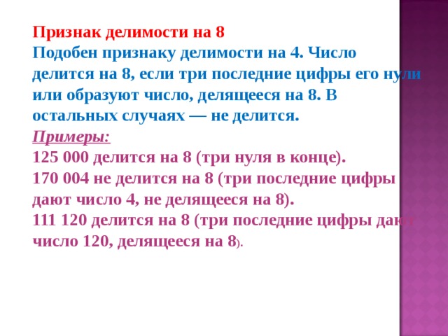 Делимость на 8. Признак делимости на 8. Признак тделимости на 8. Признаки деления на 8. Признаки делимости чисел на 8.