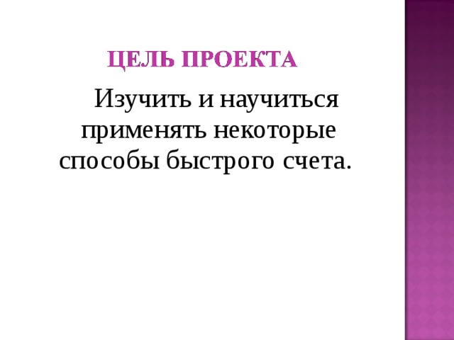  Изучить и научиться применять некоторые способы быстрого счета. 