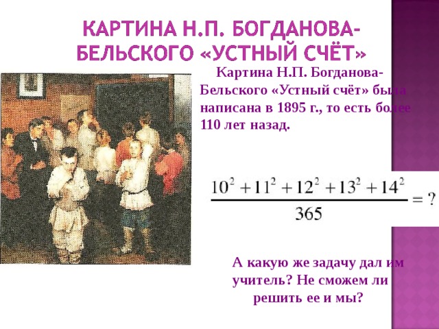 Картина счет. Картина н п Богданова Бельского устный счет. Богданов Бельский устный счет 1895. Трудная задача Богданова-Бельского. Николая Петровича Богданова-Бельского «устный счет»..