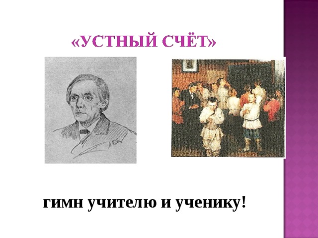 гимн учителю и ученику! 