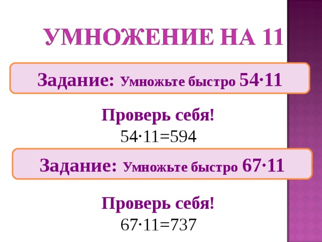 Задание: Умножьте быстро 54∙11 Проверь себя! 54∙11=594 Задание: Умножьте быстро 67∙11 Проверь себя! 67∙11=737 