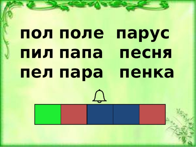 пол  поле парус пил  папа  песня пел  пара  пенка  