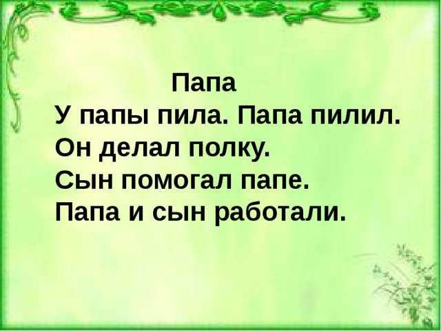  Папа У папы пила. Папа пилил. Он делал полку. Сын помогал папе. Папа и сын работали. 