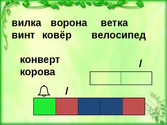 вилка  ворона  ветка   винт  ковёр велосипед   конверт  корова  / / 