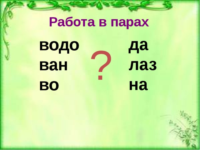 Работа в парах да лаз на водо ван во ? 