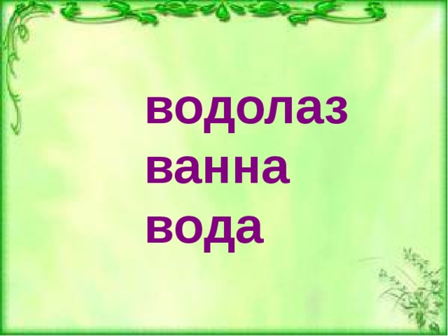 водолаз ванна вода 