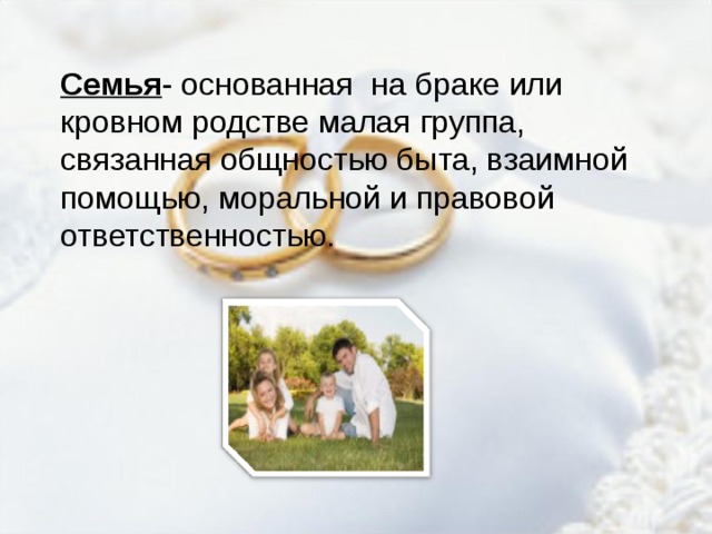Группа связанных отношениями брака. Семья это основанная на браке или кровном родстве. Семья основана на браке одного мужчин.