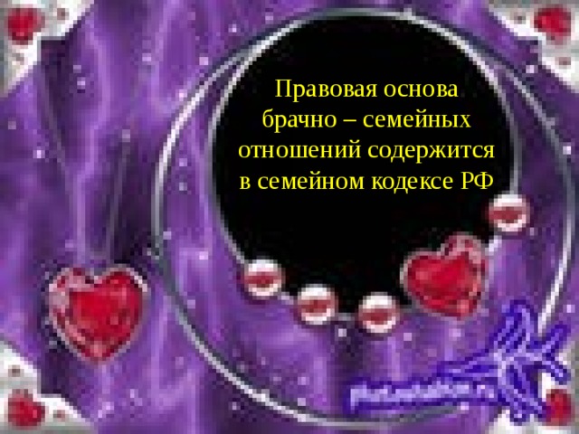 Правовая основа брачно – семейных отношений содержится в семейном кодексе РФ 