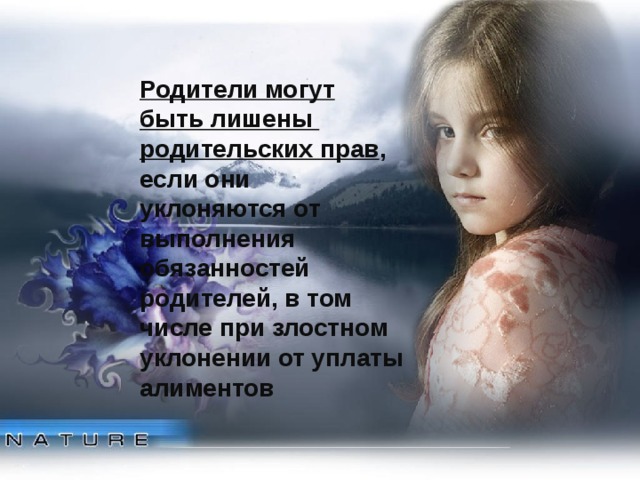 Родители могут быть лишены родительских прав , если они уклоняются от выполнения обязанностей родителей, в том числе при злостном уклонении от уплаты алиментов 