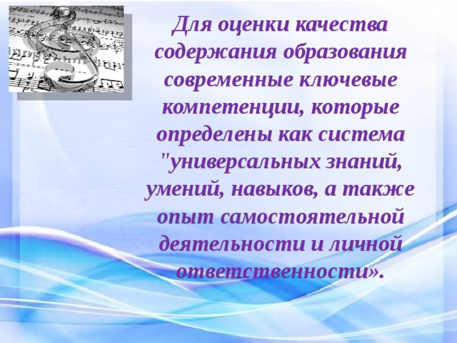 Для оценки качества содержания образования современные ключевые компетенции, которые определены как система 