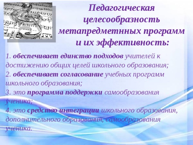 Единство подходов. Педагогическая целесообразность программы это. Педагогическая целесообразность предполагаемых материалов. Оценить целесообразность педагогики. Педагогическая целесообразность программы Истоки.