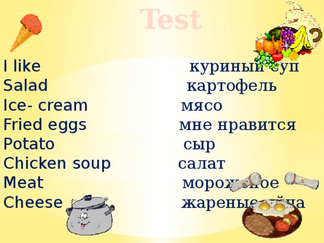 Test I like куриный  суп Salad картофель Ice- cream мясо Fried eggs мне  нравится Potato сыр Chicken soup салат Meat мороженое Cheese жареные  яйца 
