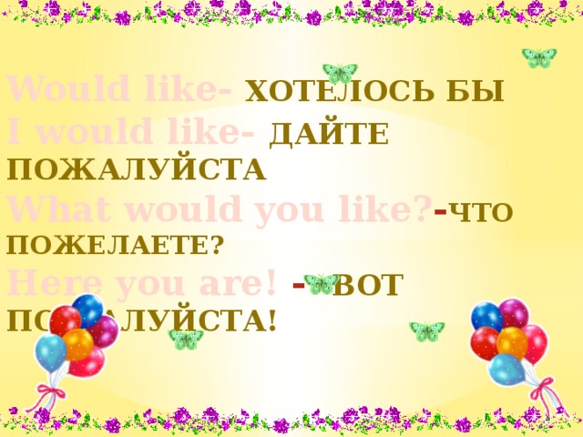 Досбол like презентация. Лайк для презентации. Would like.