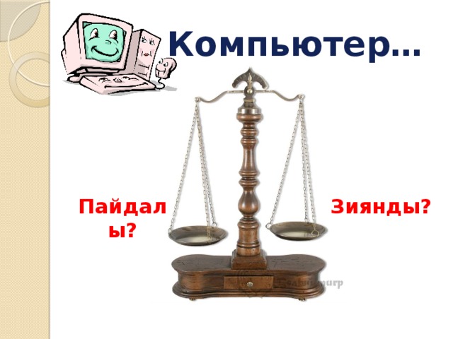 Компьютер… Пайдалы? Зиянды?